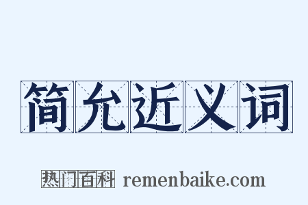 简允近义词是什么意思的图片